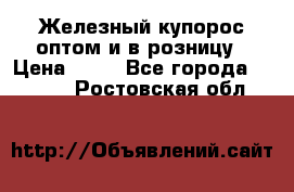 Железный купорос оптом и в розницу › Цена ­ 55 - Все города  »    . Ростовская обл.